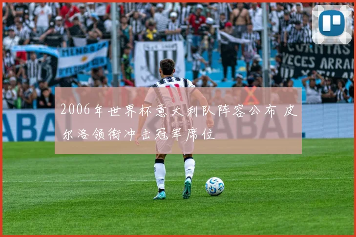 2006年世界杯意大利队阵容公布 皮尔洛领衔冲击冠军席位