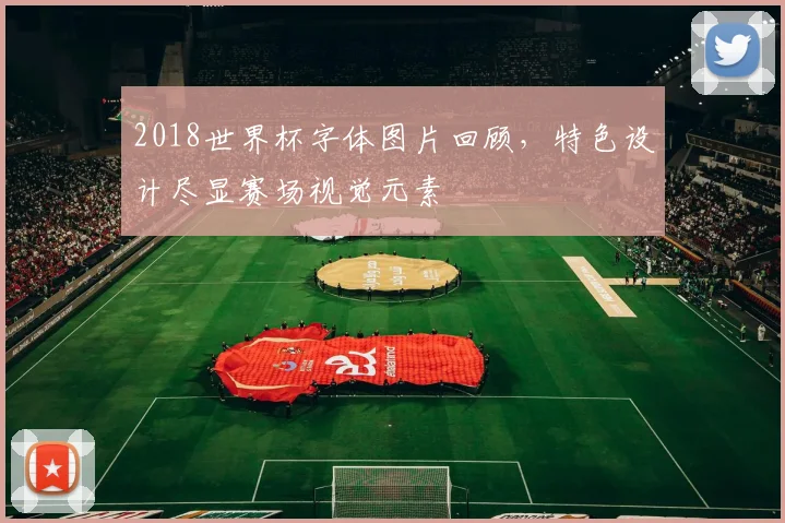 2018世界杯字体图片回顾，特色设计尽显赛场视觉元素