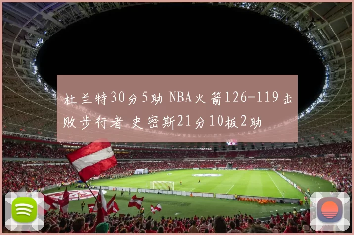 杜兰特30分5助 NBA火箭126-119击败步行者 史密斯21分10板2助