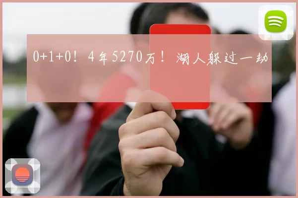 0+1+0！4年5270万！湖人躲过一劫
