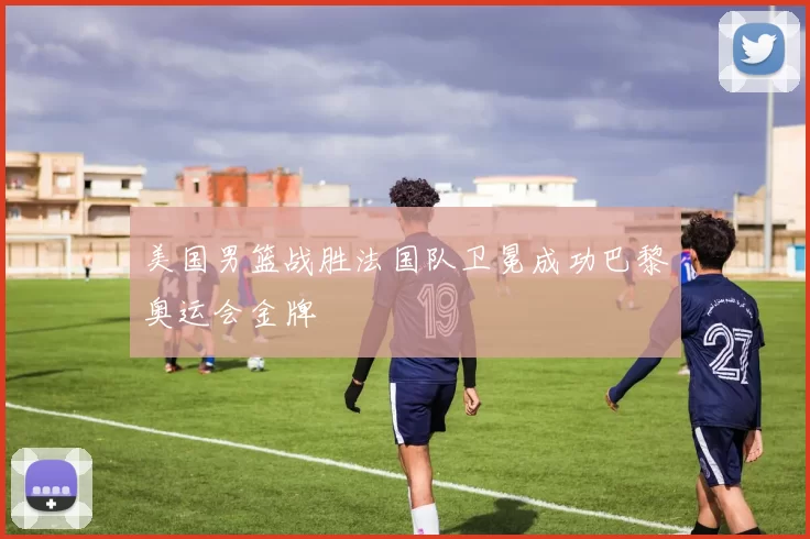 美国男篮战胜法国队卫冕成功巴黎奥运会金牌