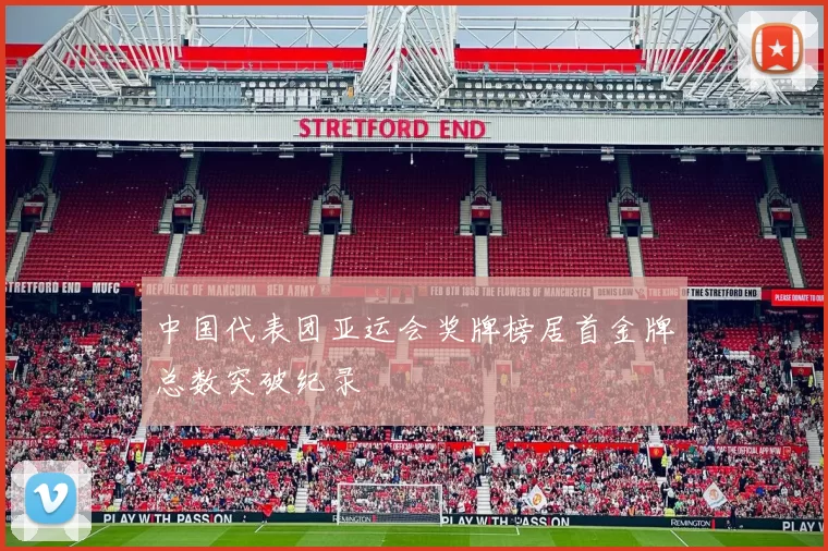 中国代表团亚运会奖牌榜居首金牌总数突破纪录