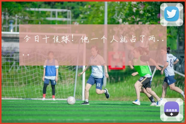 今日十佳球！他一个人就占了两....