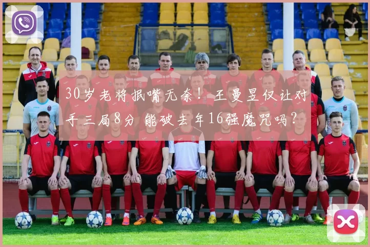 30岁老将抿嘴无奈！王曼昱仅让对手三局8分 能破去年16强魔咒吗？