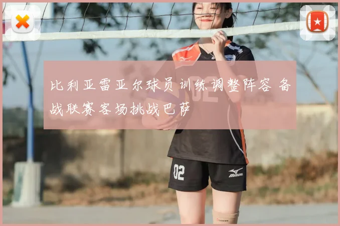 比利亚雷亚尔球员训练调整阵容 备战联赛客场挑战巴萨