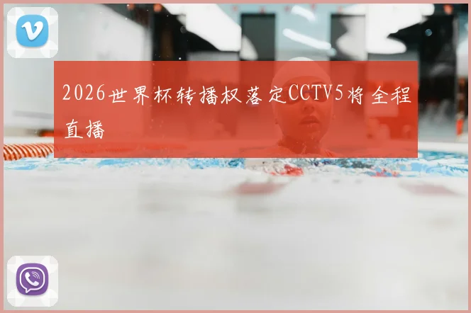 2026世界杯转播权落定CCTV5将全程直播