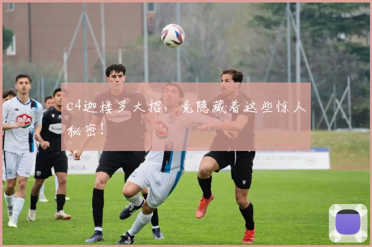 c4迦楼罗大招，竟隐藏着这些惊人秘密！