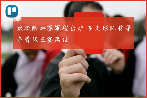 欧联附加赛赛程出炉 多支球队将争夺晋级正赛席位
