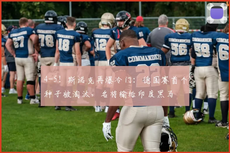 4-5!斯诺克再爆冷门:德国赛首个种子被淘汰,名将输给印度黑马