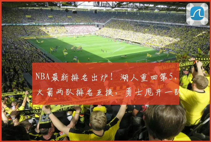 NBA最新排名出炉！湖人重回第5，火箭两队排名互换，勇士甩开一队
