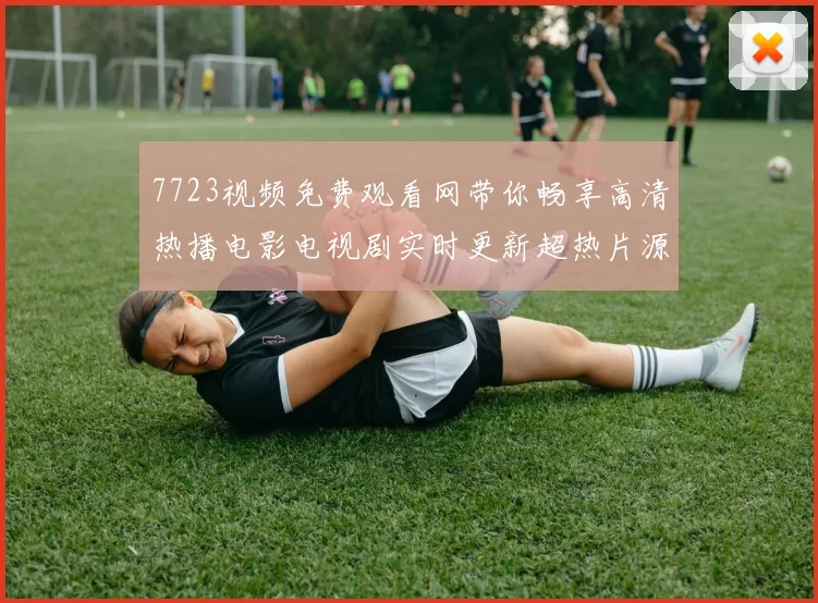 7723视频免费观看网带你畅享高清热播电影电视剧实时更新超热片源