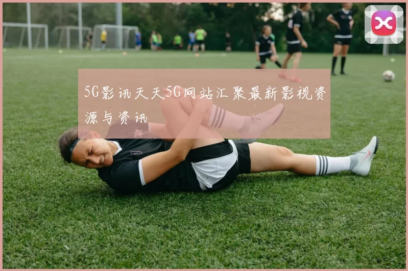 5G影讯天天5G网站汇聚最新影视资源与资讯