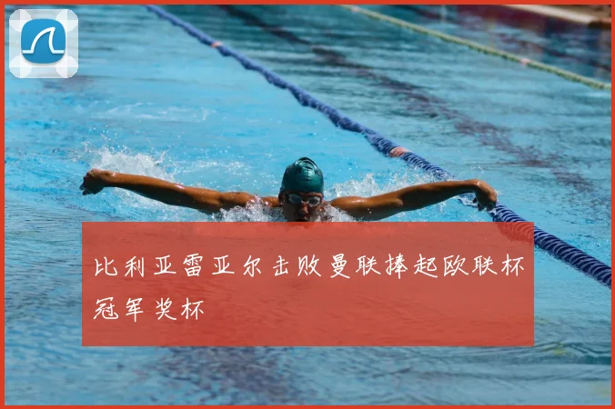 比利亚雷亚尔击败曼联捧起欧联杯冠军奖杯