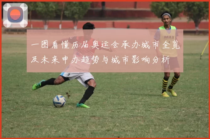 一图看懂历届奥运会承办城市全览及未来申办趋势与城市影响分析
