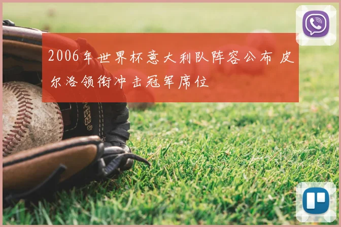 2006年世界杯意大利队阵容公布 皮尔洛领衔冲击冠军席位