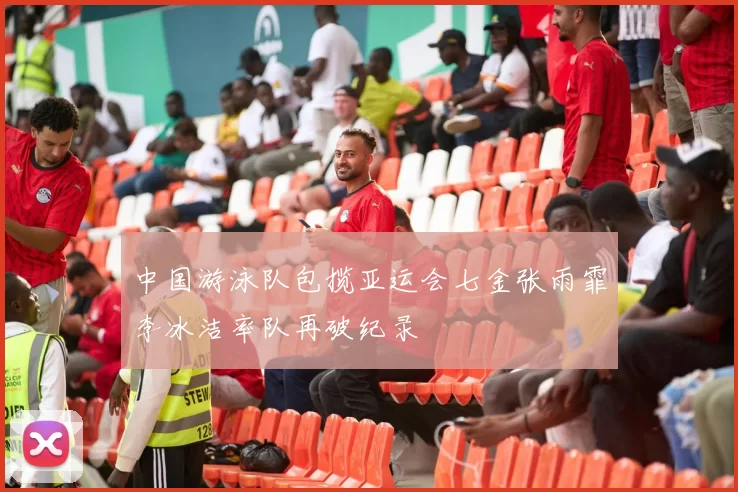 中国游泳队包揽亚运会七金张雨霏李冰洁率队再破纪录