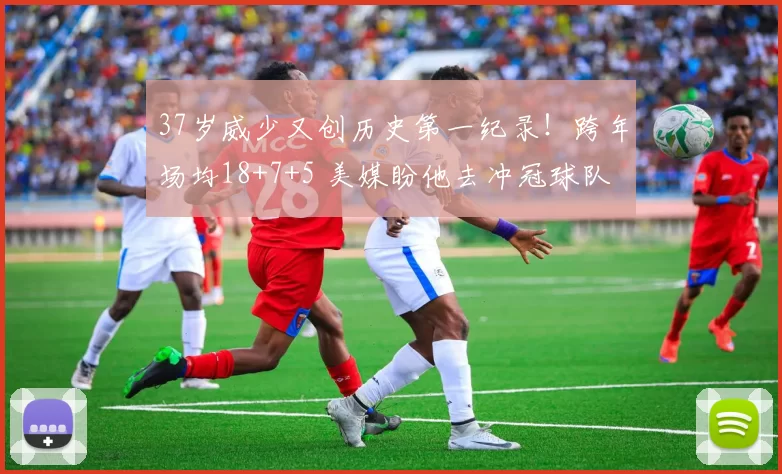 37岁威少又创历史第一纪录！跨年场均18+7+5 美媒盼他去冲冠球队