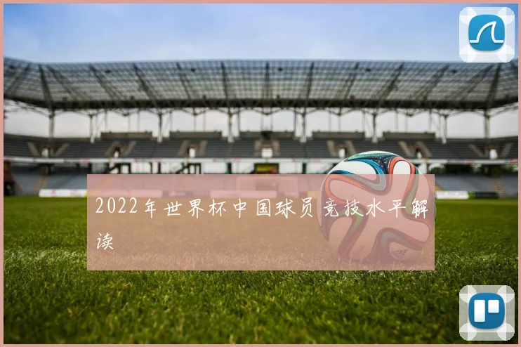 2022年世界杯中国球员竞技水平解读