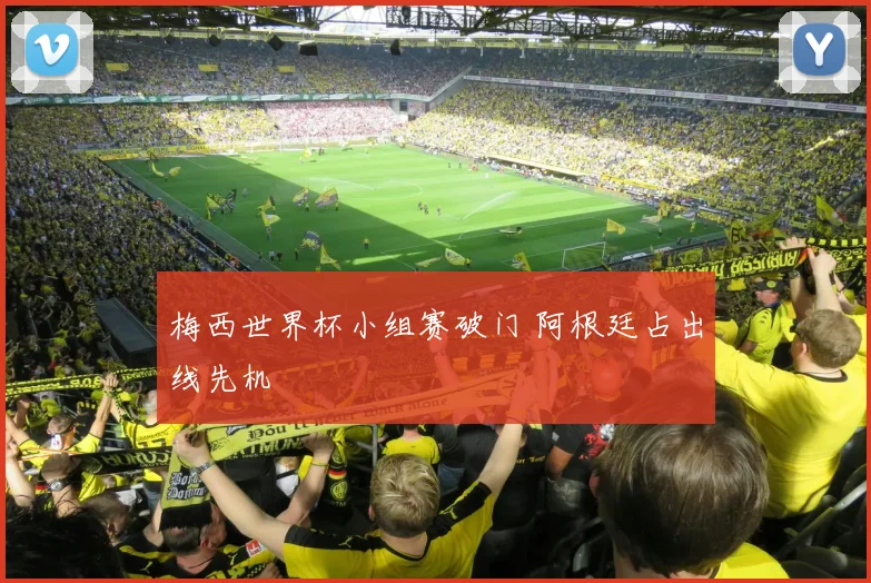 梅西世界杯小组赛破门 阿根廷占出线先机