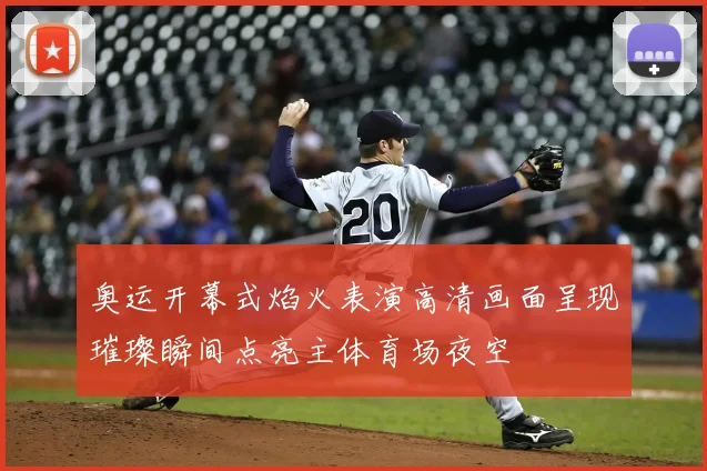 奥运开幕式焰火表演高清画面呈现璀璨瞬间点亮主体育场夜空