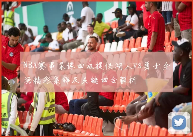 NBA赛事录像回放提供湖人vs勇士全场精彩集锦及关键回合解析