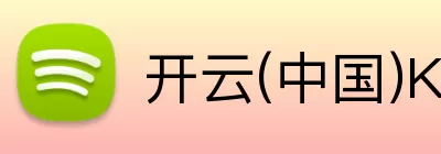 开云(中国)Kaiyun·官方网站 - 科技股份有限公司 Logo